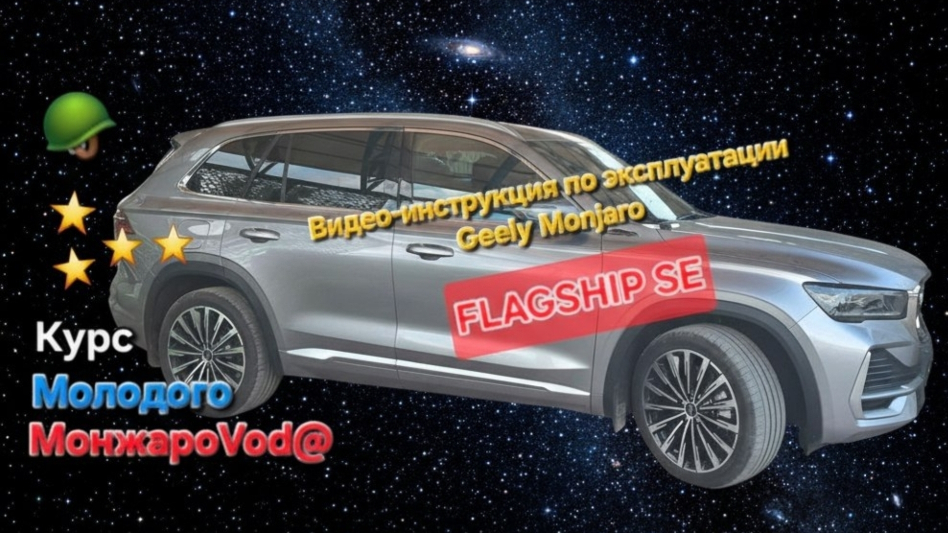 Видео инструкция по эксплуатации Geely Monjaro Flagship SE: руководство по эксплуатации рестайлинга смотреть онлайн