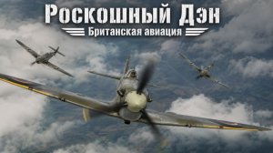 War Thunder  Авиация Британии