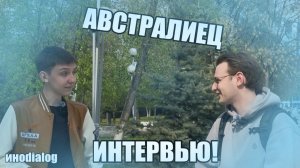 ОПРОСИЛИ СТУДЕНТА ИЗ АВСТРАЛИИ, КАКОЙ ОН ВИДЕЛ РОССИЮ ДО И ПОСЛЕ ПРИЕЗДА! ИНТЕРВЬЮ 1