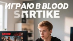 играю в блуд страйк #blood strike