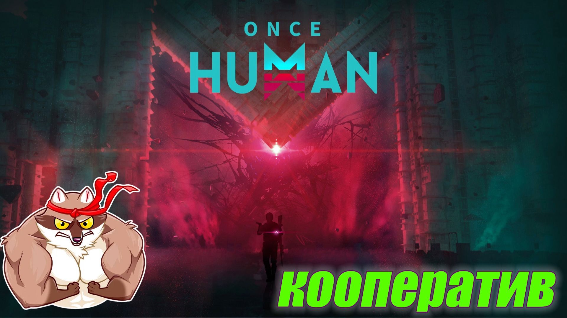 Once Human в коопе смотреть онлайн