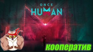 Once Human в коопе