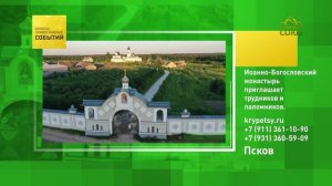 Псков. Иоанно-Богословский монастырь приглашает трудников и паломников