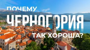 ЧЕРНОГОРИЯ  Большой выпуск