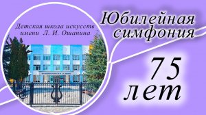 Юбилей Вязниковской детской школы искусств им. Л.И. Ошанина - 75 лет