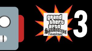 GTA San Andreas Гинейзис 3 (фильм 2026)
