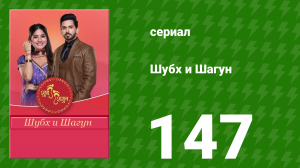 Шубх и Шагун 147 серия (сериал, 2022)