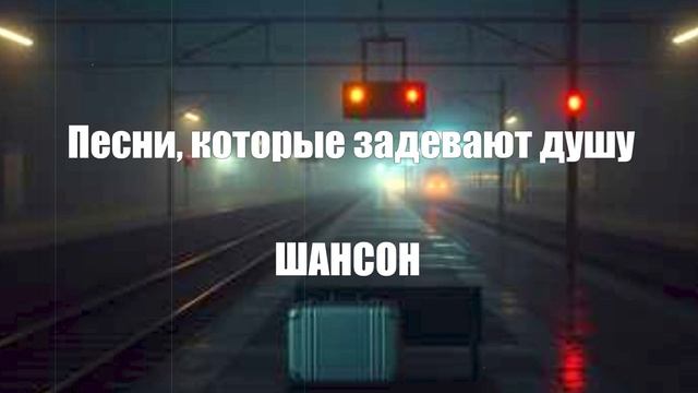 ШАНСОН ДЛЯ ДУШИ|Песни, которые задевают душу смотреть онлайн