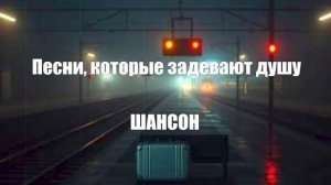 ШАНСОН ДЛЯ ДУШИ|Песни, которые задевают душу