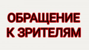Разговор начистоту!