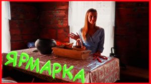 Заимка на Урале - Ярмарка