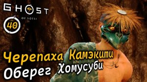 GHOST OF YOTEI | Черепаха Камэкити | Предметы искусства | Святилище горьких слёз и другое