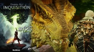 НА ПЛАМЕННЫХ КРЫЛЬЯХ | Dragon Age Inquisition прохождение #125 (максимальная сложность)