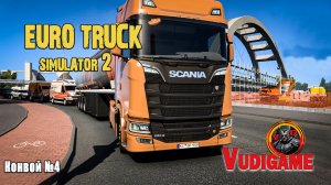 #ETS2 | Симулятор дальнобойщика ! Конвой№4🚛