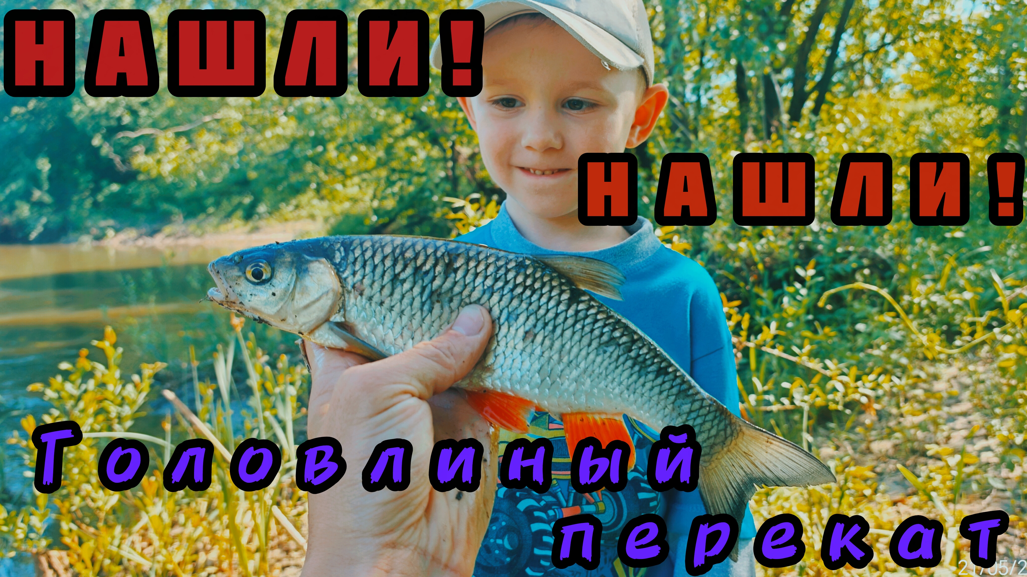 271-Нашли Головлиный перекат.21.05.2026