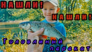271-Нашли Головлиный перекат.(21.05.2026)