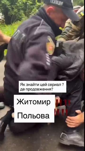 Житомирская процедура срочной могилизации смотреть онлайн