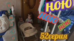 52серия/ устала от детей/ ною и ною - всё не так/ 04.06.26