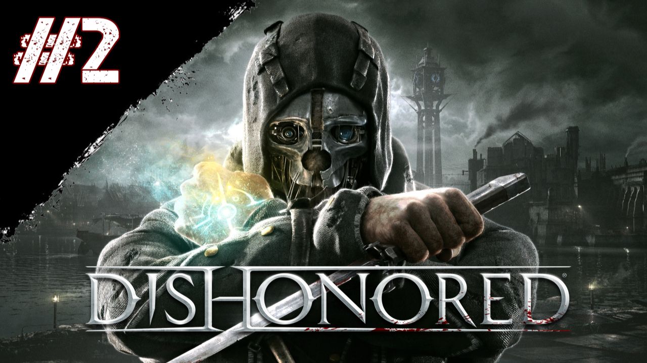 Dishonored Прохождение Глава 2 "Старая ветошь" смотреть онлайн