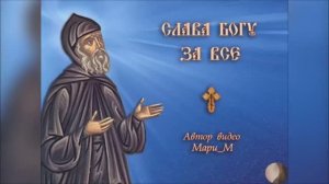 ПЕСНЯ «Слава Богу за всё»
