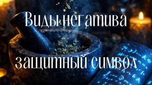 Виды негатива + магическое воздействие + защитный символ