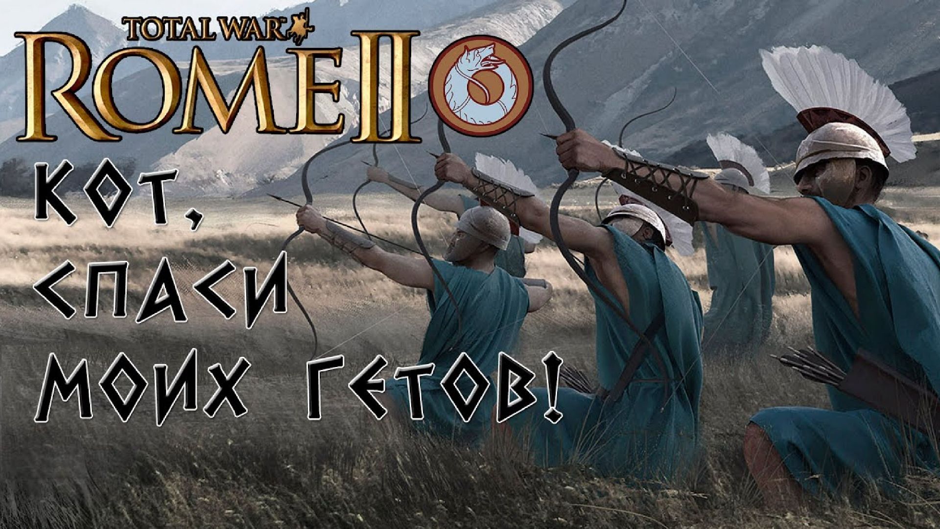 Rome 2 Total War. Кот спаси мою кампанию! Геты. Легенда. смотреть онлайн