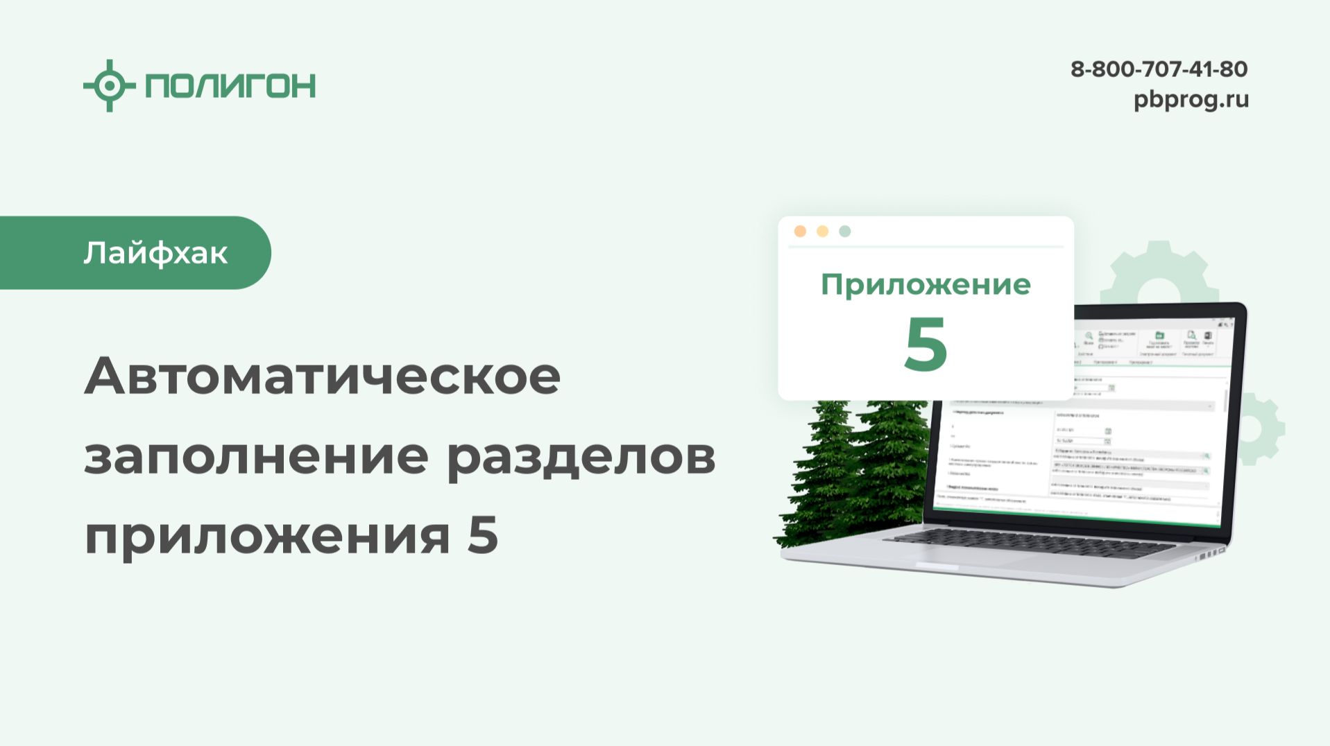 Лайфхак Полигон Про: Как автоматически заполнить разделы приложения 5 Лесной декларации