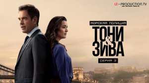 Морская полиция: Тони и Зива / NCIS: Tony & Ziva 1 сезон 3 серия LE-Production