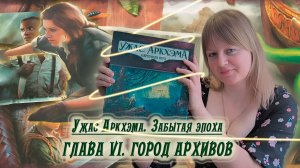 6️⃣🐍 Глава VI. Город архивов / Соло игра / Прохождение Забытая эпоха / Спойлеры!!!