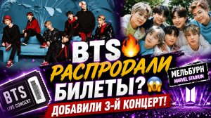😱🔥 BTS распродали Мельбурн — добавили третий концерт!