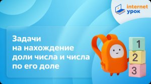Математика 3 класс. Задачи на нахождение доли числа и числа по его доле