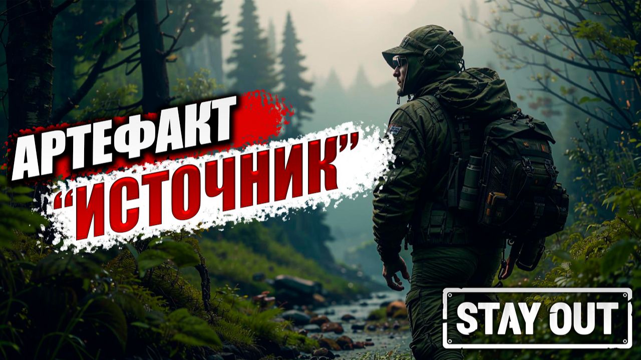АРТЕФАКТ "ИСТОЧНИК" | Stay Out / Сталкер Онлайн | #4 смотреть онлайн