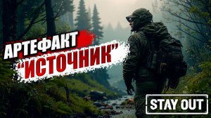 АРТЕФАКТ «ИСТОЧНИК» | Stay Out / Сталкер Онлайн | #4