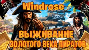 Windrose выживание в золотого века пиратов часть #14