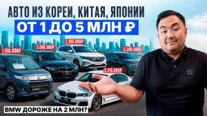 Авто из Кореи, Китая, Японии ОТ 1 ДО 5 МЛН!