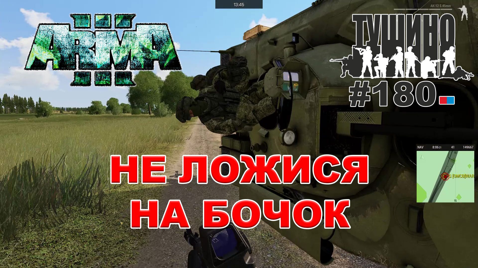 Arma 3 - ТУШИНО СГ: 180 - НЕ ЛОЖИСЯ НА БОЧОК