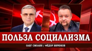 О социальном государстве, или Какой выбор мы совершаем ежедневно | Олег Смолин | Фёдор Бирюков