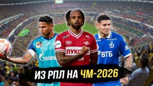 Футболисты из РПЛ на ЧМ-2026: За кого болеть российским фанатам?