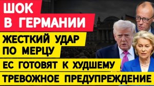 Шок в Германии. Удар по Мерцу. ЕС готовят к худшему. Тревожное предупреждение. Новости сегодня