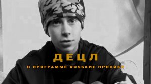 Децл в программе Русские Пряники (2000 год)