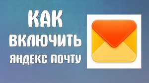 Как включить яндекс почту
