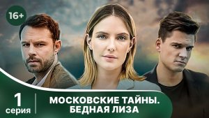 Московские тайны. Бедная Лиза. Серия 1. Детектив. Смотреть онлайн в хорошем качестве