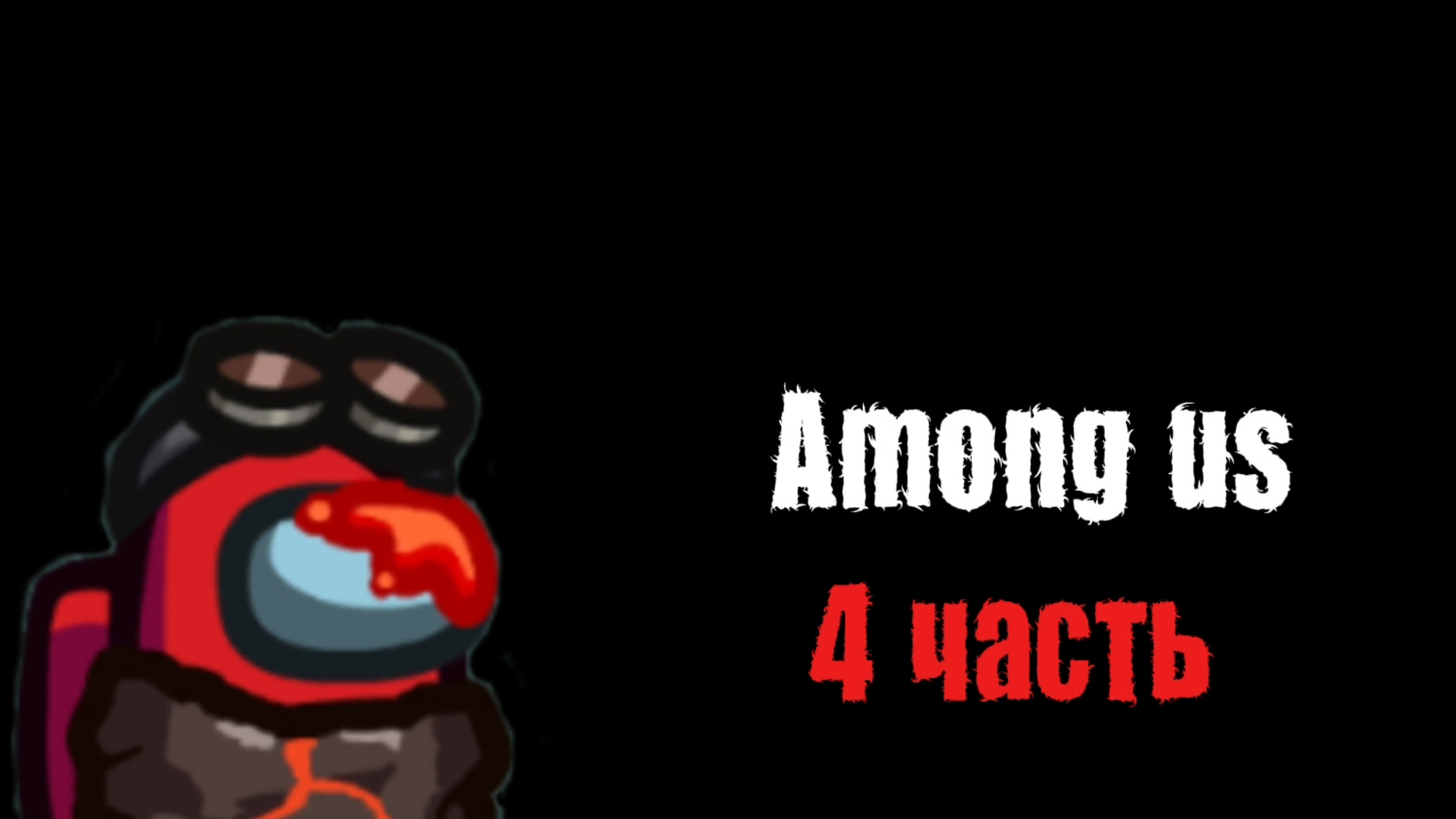 ГЕЙМПЛЕЙ AMONG US 4 ЧАСТЬ