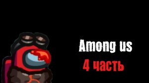 ГЕЙМПЛЕЙ AMONG US 4 ЧАСТЬ