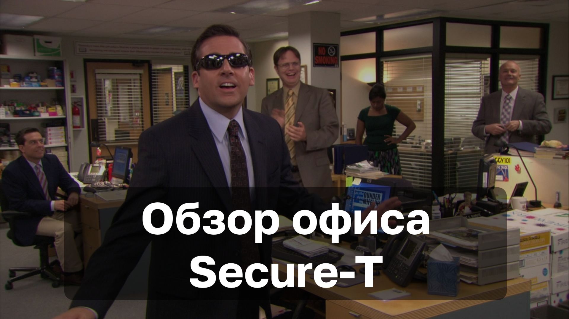 Обзор офиса Secure-T смотреть онлайн