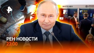 Встреча Путина с главами информагентств / Технологические открытия на ПМЭФ / РЕН НОВОСТИ 4.06, 23:00