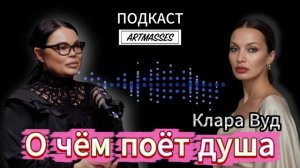 О ЧЁМ ПОЁТ ДУША. Певица и автор песен КЛАРА ВУД. АУДИОПОДКАСТ «КОД КОМПЕТЕНЦИИ».