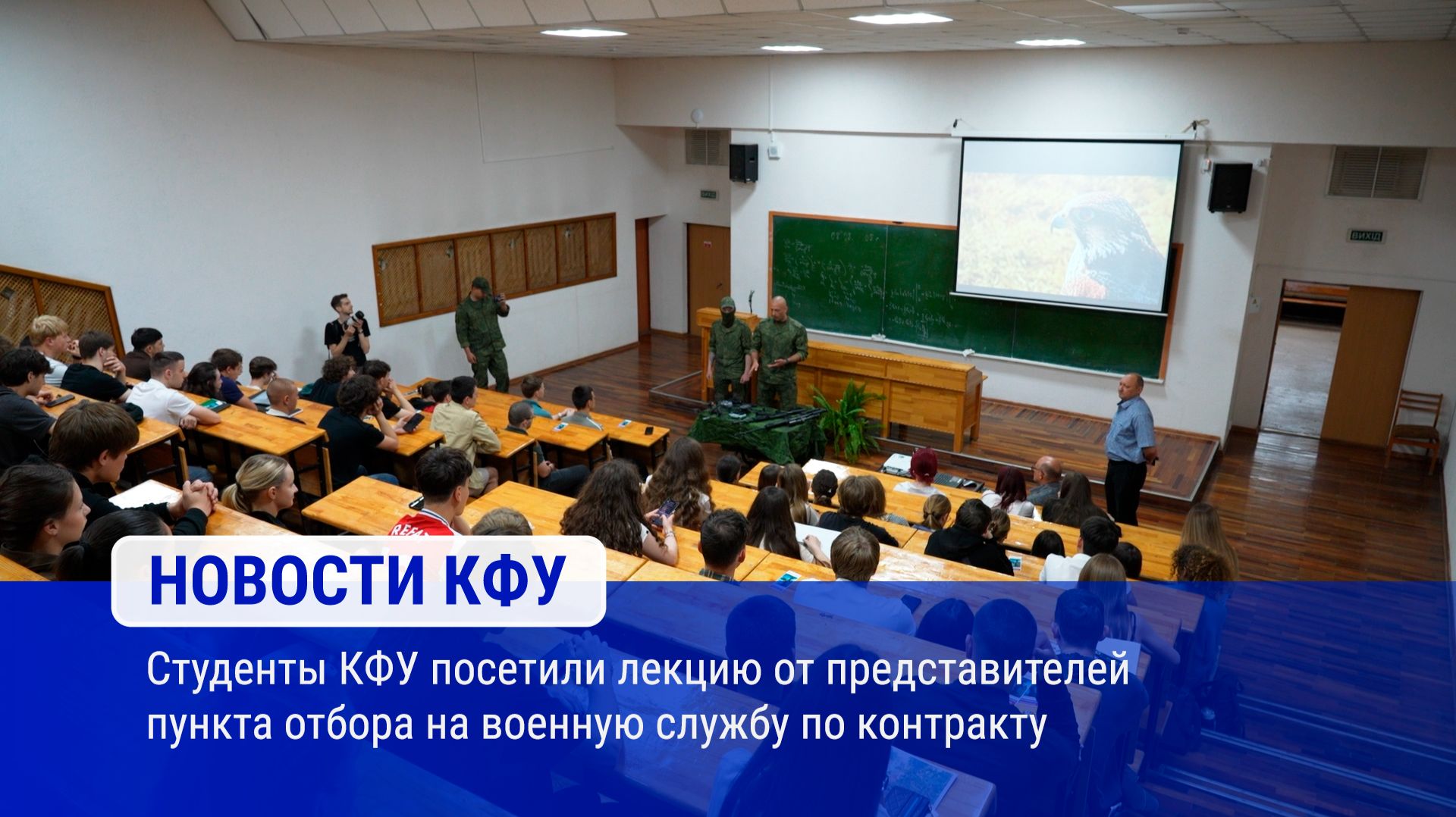 Студенты КФУ посетили лекцию от представителей пункта отбора на военную службу по контракту