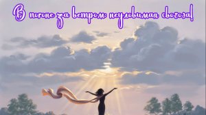 В погоне за ветром: неуловимая свобода! Премьера трека.