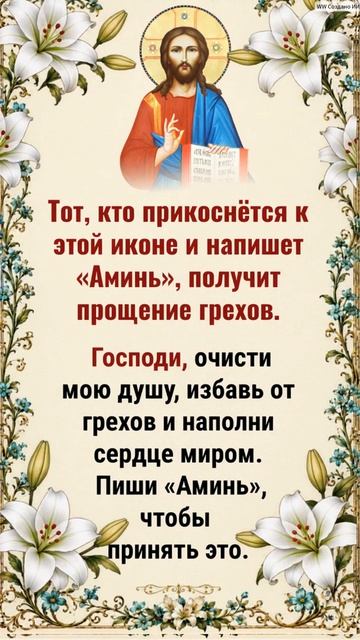 Тот кто прикоснётся к этой иконе и напишет Аминь получит прощение грехов.
